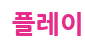  ����ڿ�뢽 ��5ȸ ��٢� �ʺ��� �԰��� �� �������ּ��� - ȣ���˹ٴ� ȣ��,��������Ŭ��,ȣ��Ʈ��,�ƺ���,����,�����˹�,���ھ˹�,��������,ȣ������,���ڰ��׾˹� ���� �������� ���α������� ���������� 1�� ȣ��Ʈ�� ���α��� BEST1 �� ����Ʈ �Դϴ�.
